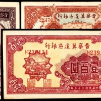  民国三十四年 （ 1945 ） 晋察冀边区银行 拾圆，长城图