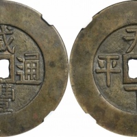  清咸丰通宝天下太平宫钱 GBCA 古-美品 85