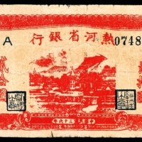  民国三十六年(1947年），热河省银行流通券贰拾圆