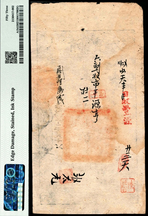  咸丰四年(1854年)，大清宝钞易字号第二萬四千二百五十七号伍百文