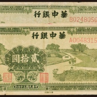  民国三十四年（1945年）华中银行贰拾圆二枚