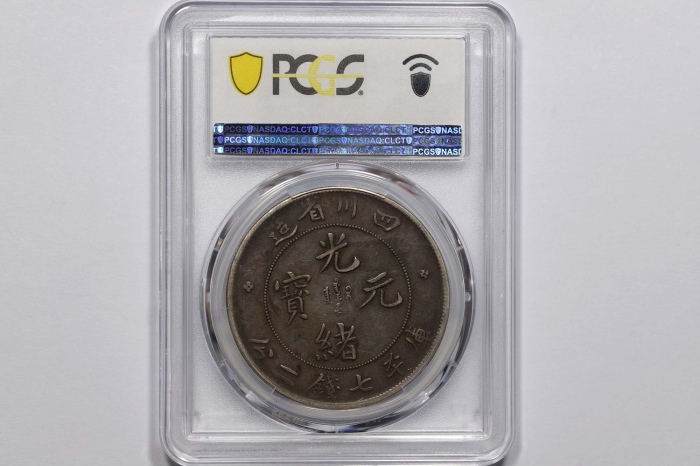  四川省造光绪元宝七钱二分四角龙 PCGS XF 40
