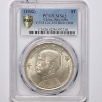  孙像三鸟民国21年壹圆银币 PCGS MS 62