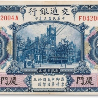  民国三年（1914年）交通银行蓝色拾圆一枚