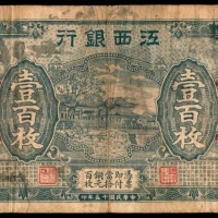  民国十五年（1926年），江西银行壹百枚
