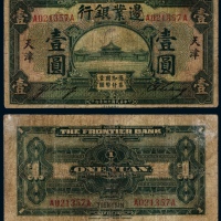  民国十四年（1925年）边业银行天津壹圆