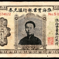  无年份，淮海实业银行汇兑券壹圆