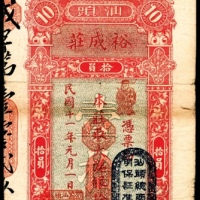  民国十一年（1922年），汕头裕成庄大洋拾圆