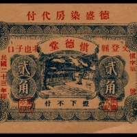  民国二十三年（1934年），慎德堂贰角