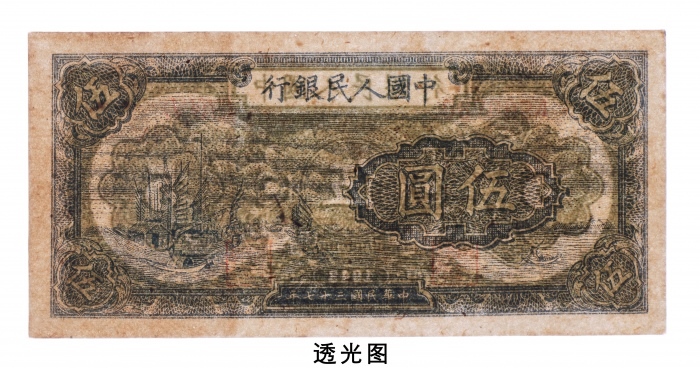  民国三十七年（1948年）中国人民银行发行第一版人民币伍圆帆船