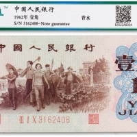  1962年中国人民银行第三版人民币“背绿水印”壹角一枚