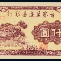  民国三十六年（1947年）晋察冀边区银行冀热辽伍仟圆