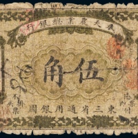  民国九年（1920年）奉天农业总银行伍角