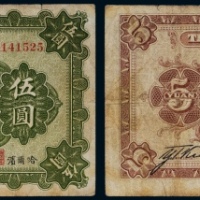  民国十年（1921年）边业银行哈尔滨伍圆