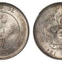  北洋造光绪34年七钱二分普通 PCGS MS 61