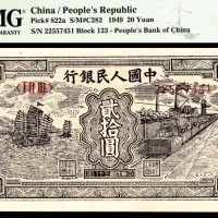  1949年第一版人民币“小帆船”贰拾圆