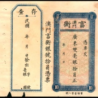  民国年间，澳门富衡银号拾圆