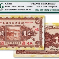  民国十七年（1928年）绥远平市官钱局样本壹圆正背共两枚