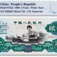  1960年中国人民银行第三版人民币“车工”贰圆一枚