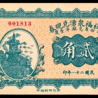  民国二十一年（1932年），西社福泉湧兑现券贰角