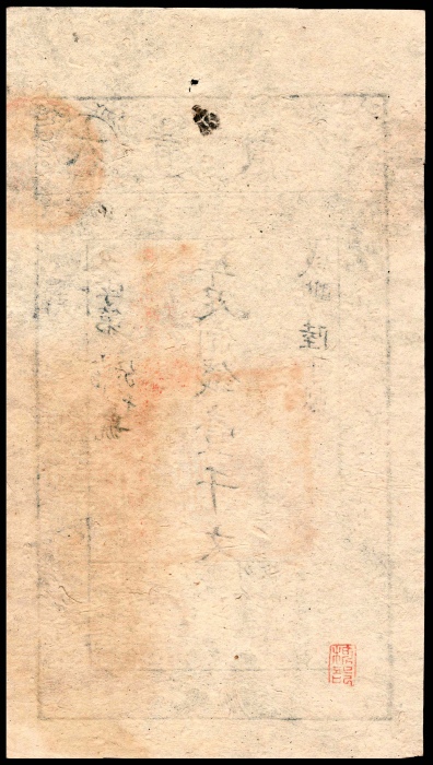  咸丰陆年（1856年）大清宝钞壹仟文