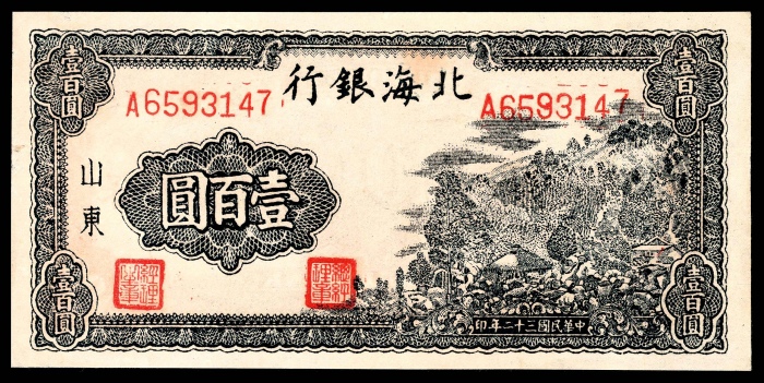  民国三十二年（1943年)，北海银行壹百圆