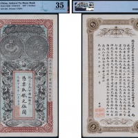  1907年光绪丁未年安徽裕皖官钱局银元伍圆纸币一枚