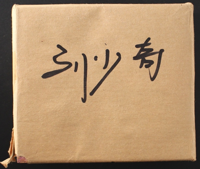  1998年刘少奇精制币（原包）