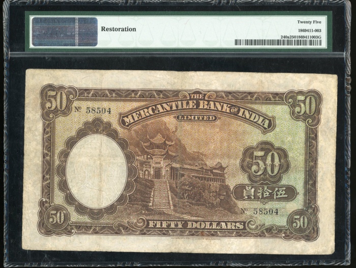  1935年有利银行伍拾圆 PMG VF 25 Mercantile Bank of India, Hong Kong, $50