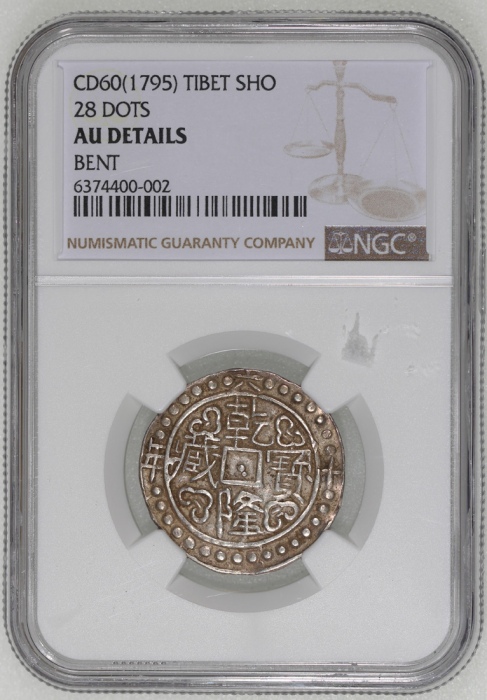  西藏乾隆60年无币值 NGC AU-Details