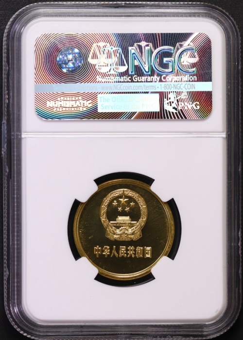  1985年中华人民共和国流通硬币伍角精制 NGC PF 66