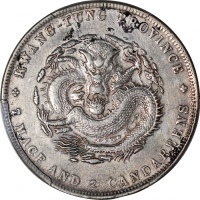  广东省造光绪元宝七钱二分普通 PCGS XF Details