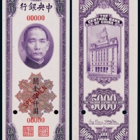  1948年（民国三十七年）中央银行关金伍仟圆票样一枚