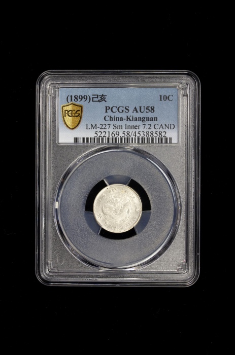  江南省造己亥七分二厘 PCGS AU 58 KIANGNAN: Kuang Hsu, 1875-1908, AR 10 cents, CD1899