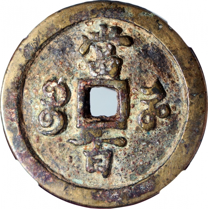  清朝咸丰元宝当百，宝河局铸，48.8x4.9mm，重51.7克，中乾80