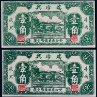  瑞珍兴屏南壹角一组二枚