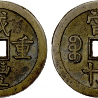  清代咸丰宝源当五十 上美品