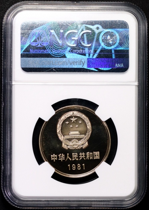  1981年中华人民共和国流通硬币壹圆精制 NGC PF 69