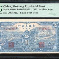  1950年新疆省银行银圆票拾圆，编号LW359317，PMG 53，有墨印