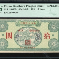  民国三十八年南方人民银行拾圆样票，编号AS000000，PMG 63EPQ，PMG记录中仅得5枚获更高评分