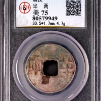  秦半两 GBCA 古-美品 75