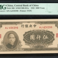  民国三十四年中央银行伍仟圆，编号AJ476799，PMG 65EPQ