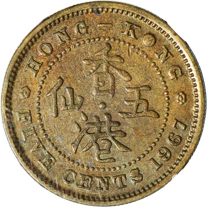  1967年香港五仙，背面铸模破损错体，NGC AU58，#3955152-003