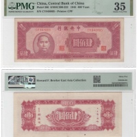  1945年（民国三十四年）中央银行肆佰圆（CY848805），Pick 280，S/M#C300-233，Printer：CPF，PMG Choice VF35，包克收藏