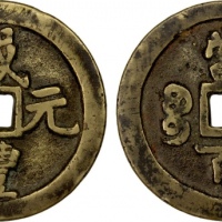  清代咸丰宝河当百普版 上美品