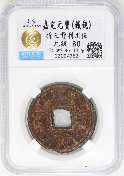  南宋嘉定元宝铁钱，折三背利州伍，中乾80，罕见