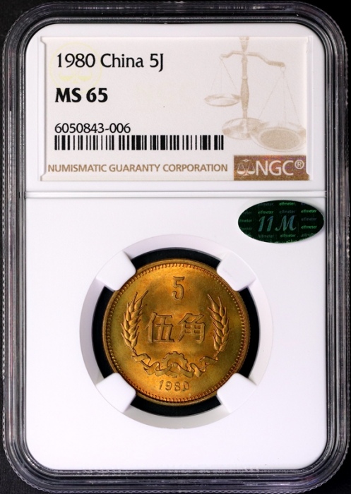  1980年普制元角币 NGC MS65（有砖版 11M绿标）