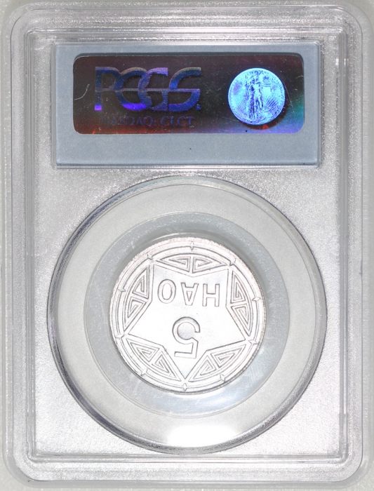  1946年越南铝5毫，PCGS MS65