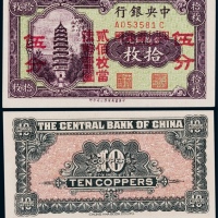  1928年中央银行辅币券拾枚改四川省通用伍分一枚