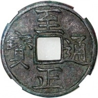  元代至正通宝折三背寅，31.6x2.3mm，重10.0克，中乾真品，至正通宝由元朝末年的第20代蒙古大汗妥坤帖木儿於公元 1333-1370 年（北元 1368-70 年）在同名时期发行